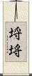 埒 Scroll