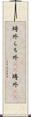 埒外 Scroll