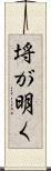 埓が明く Scroll