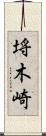 埓木崎 Scroll