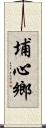 埔心鄉 Scroll