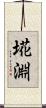 埖淵 Scroll