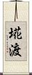 埖渡 Scroll