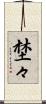 埜々 Scroll