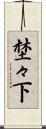 埜々下 Scroll