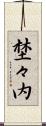 埜々内 Scroll