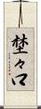 埜々口 Scroll