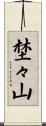 埜々山 Scroll