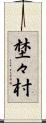 埜々村 Scroll