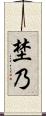 埜乃 Scroll