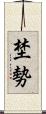 埜勢 Scroll