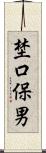 埜口保男 Scroll
