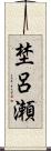 埜呂瀬 Scroll
