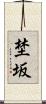 埜坂 Scroll