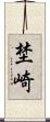 埜崎 Scroll