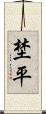 埜平 Scroll