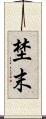 埜末 Scroll