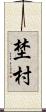 埜村 Scroll
