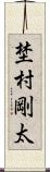 埜村剛太 Scroll