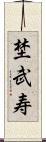 埜武寿 Scroll