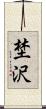 埜沢 Scroll