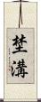 埜溝 Scroll