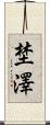 埜澤 Scroll