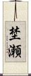埜瀬 Scroll