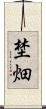 埜畑 Scroll