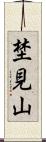 埜見山 Scroll