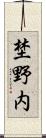 埜野内 Scroll