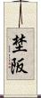 埜阪 Scroll