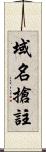 域名搶註 Scroll