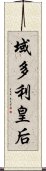 域多利皇后 Scroll