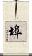 埠 Scroll