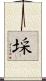 埰 Scroll