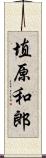 埴原和郎 Scroll