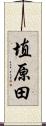 埴原田 Scroll
