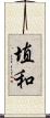埴和 Scroll