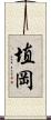 埴岡 Scroll