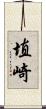 埴崎 Scroll