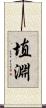 埴淵 Scroll