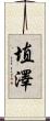 埴澤 Scroll