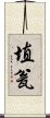 埴瓮 Scroll