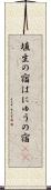 埴生の宿 Scroll