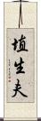 埴生夫 Scroll