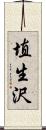 埴生沢 Scroll