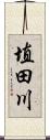 埴田川 Scroll