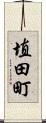 埴田町 Scroll