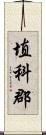 埴科郡 Scroll